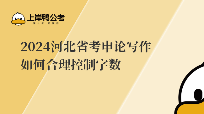 2024河北省考申论写作如何合理控制字数