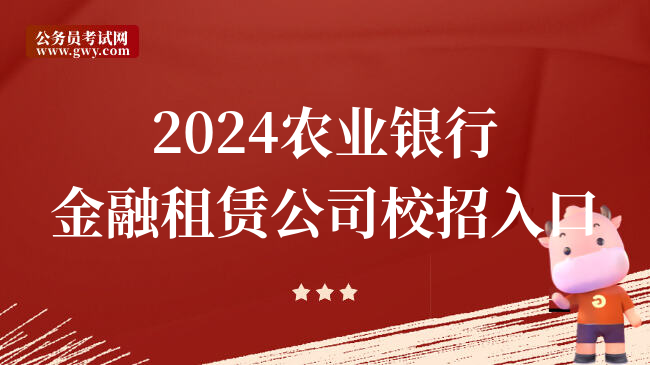 2024农业银行金融租赁公司校招入口