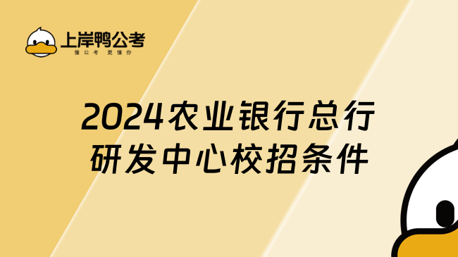 2024农业银行总行研发中心校招条件