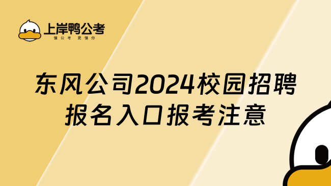 东风公司2024校园招聘报名入口报考注意