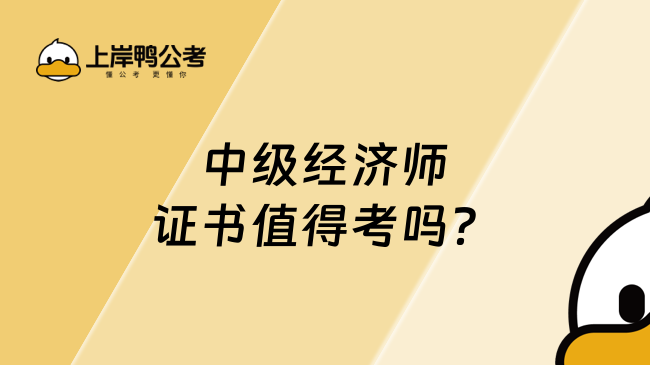 中级经济师证书值得考吗？