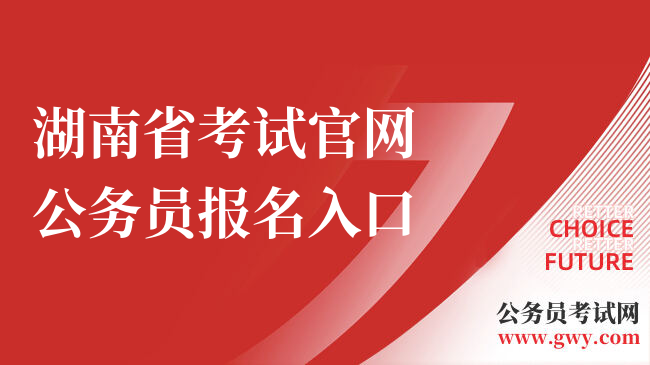 湖南省考试官网公务员报名入口