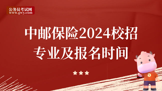 中邮保险2024校招专业及报名时间