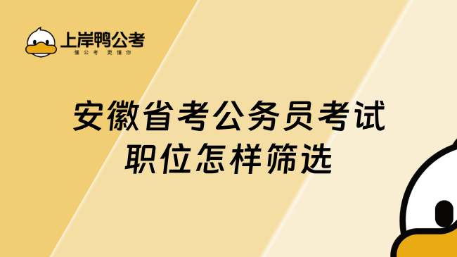 安徽省考公务员考试职位怎样筛选