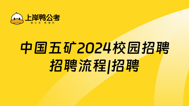 中国五矿2024校园招聘招聘流程|招聘