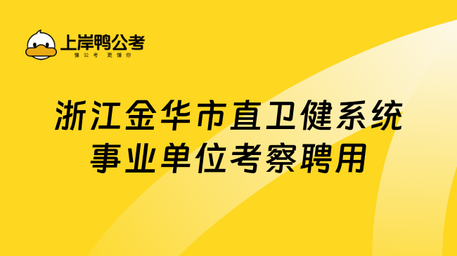 浙江金华市直卫健系统事业单位考察聘用