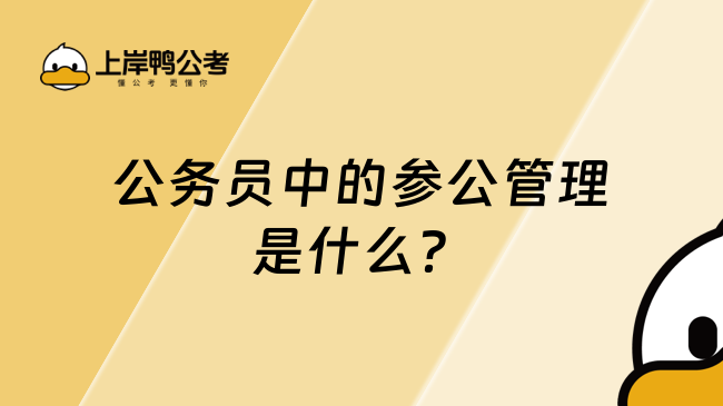 公务员中的参公管理是什么？