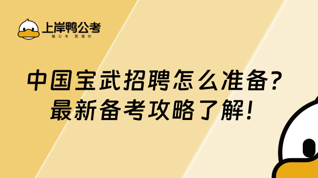 中国宝武招聘怎么准备？最新备考攻略了解！