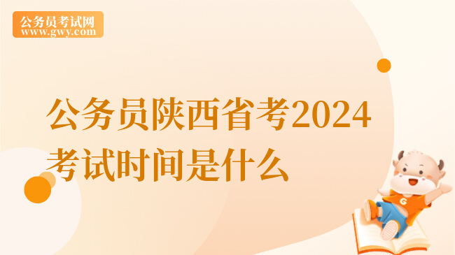 公务员陕西省考2024考试时间是什么