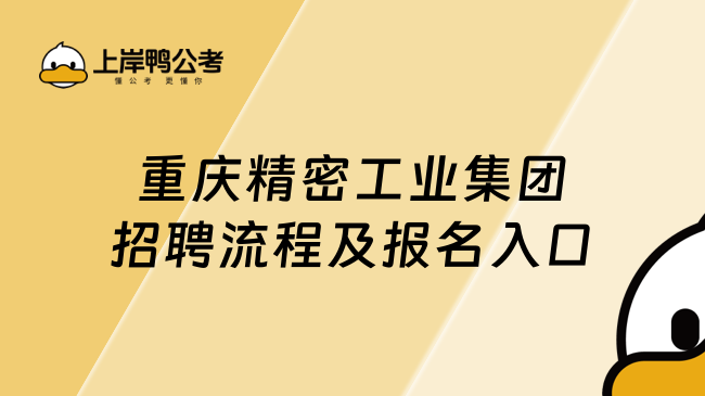 重庆精密工业集团招聘流程及报名入口