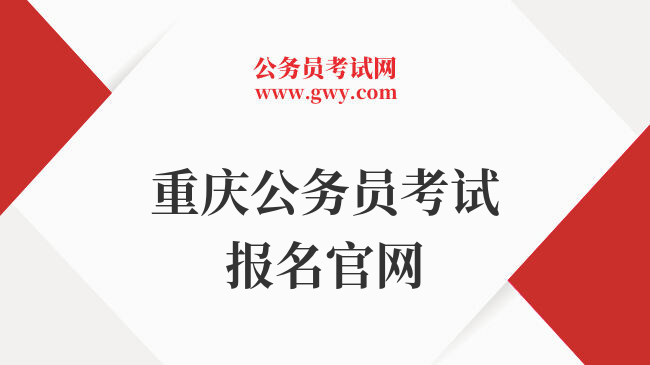重庆公务员考试报名官网