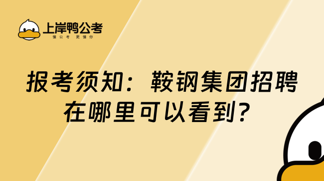 报考须知：鞍钢集团招聘在哪里可以看到？