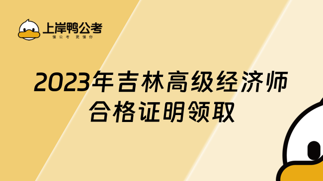 2023年吉林高级经济师合格证明领取