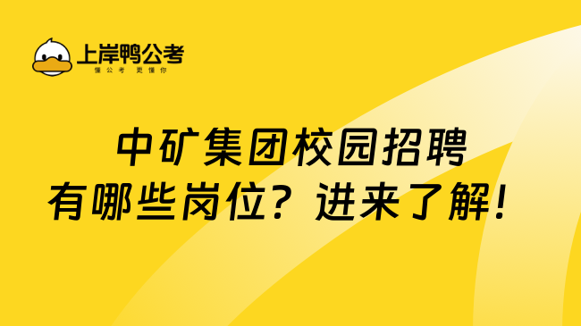 中矿集团校园招聘有哪些岗位？进来了解！