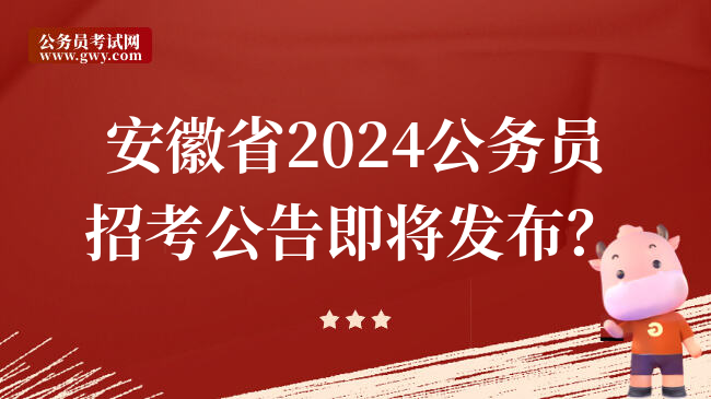 安徽省2024公务员招考公告即将发布？