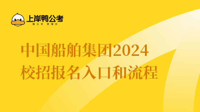 中国船舶集团2024校招报名入口和流程