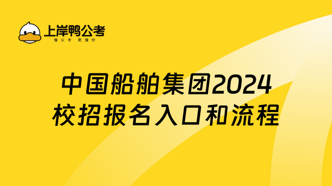 中国船舶集团2024校招报名入口和流程