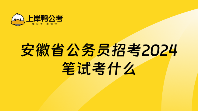 安徽省公务员招考2024笔试考什么