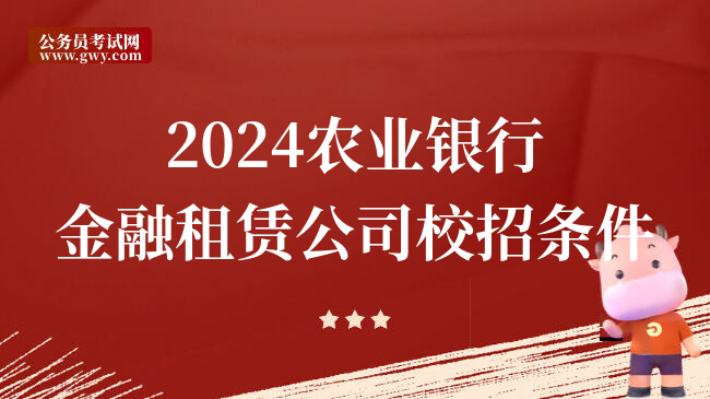 2024农业银行金融租赁公司校招条件