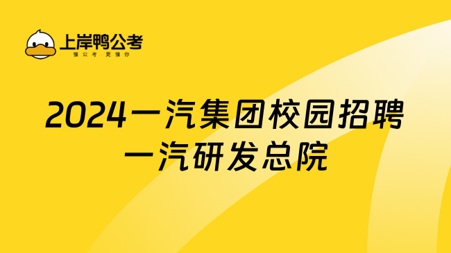 2024一汽集团校园招聘一汽研发总院