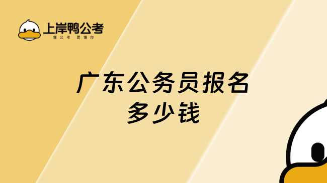 广东公务员报名多少钱