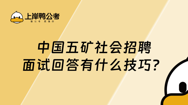 中国五矿社会招聘面试回答有什么技巧？