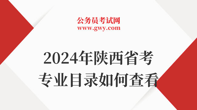 2024年陕西省考专业目录如何查看