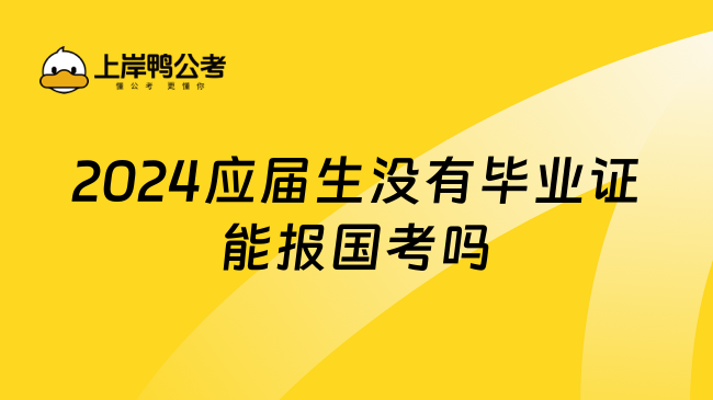 2024应届生没有毕业证能报国考吗