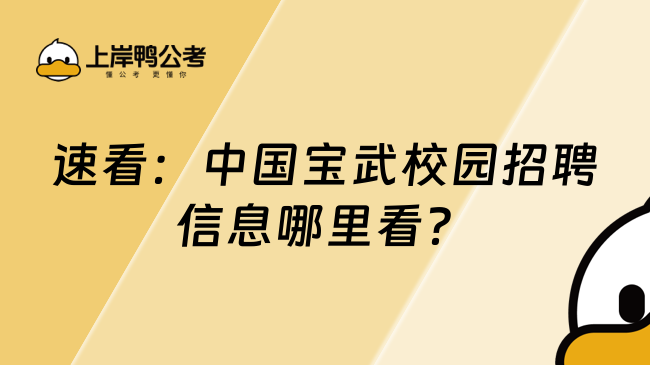 速看：中国宝武校园招聘信息哪里看？