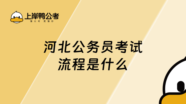 河北公务员考试流程是什么