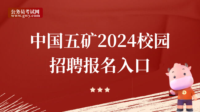 中国五矿2024校园招聘报名入口