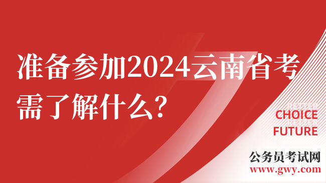准备参加2024云南省考需了解什么？