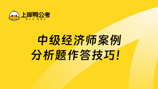 中级经济师案例分析题作答技巧！