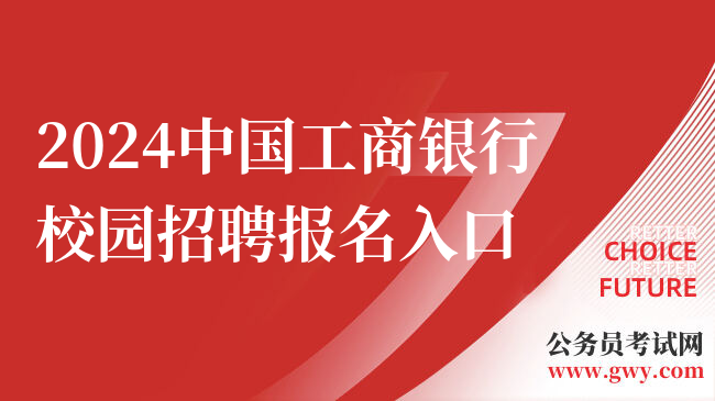 2024中国工商银行校园招聘报名入口