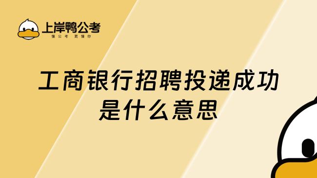 工商银行招聘投递成功是什么意思