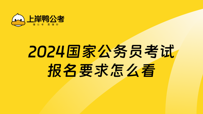 2024国家公务员考试报名要求怎么看