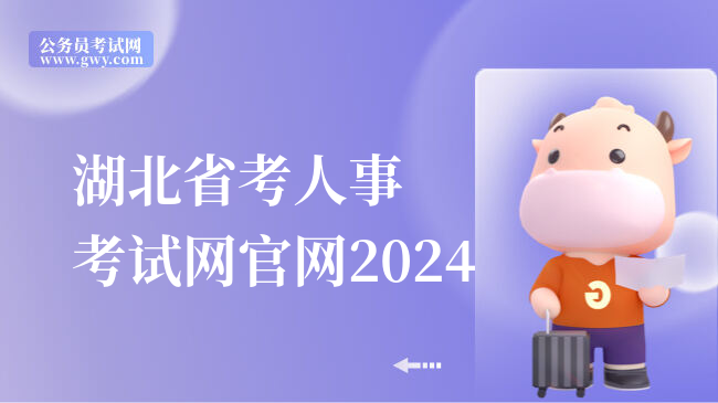 湖北省考人事考试网官网2024