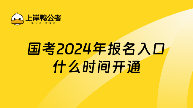 国考2024年报名入口什么时间开通