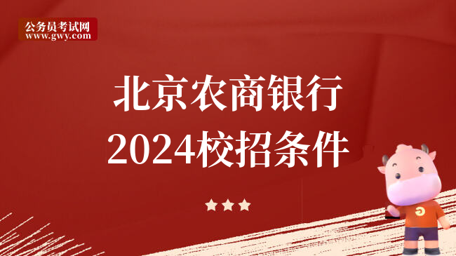 北京农商银行2024校招条件