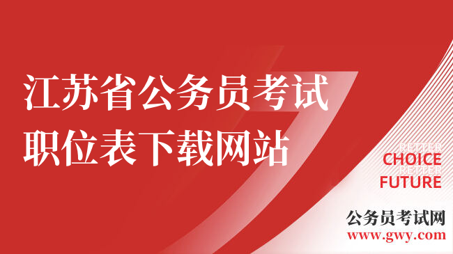 江苏省公务员考试职位表下载网站