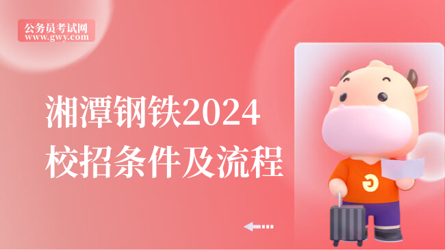 湘潭钢铁2024校招条件及流程