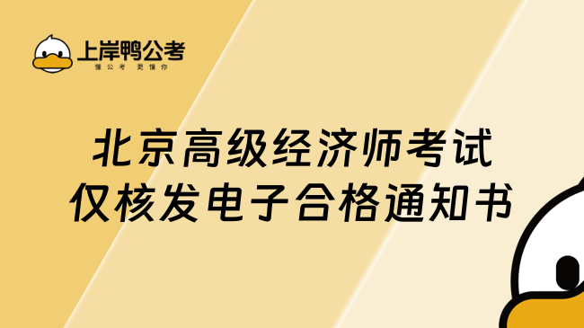 北京高级经济师考试仅核发电子合格通知书