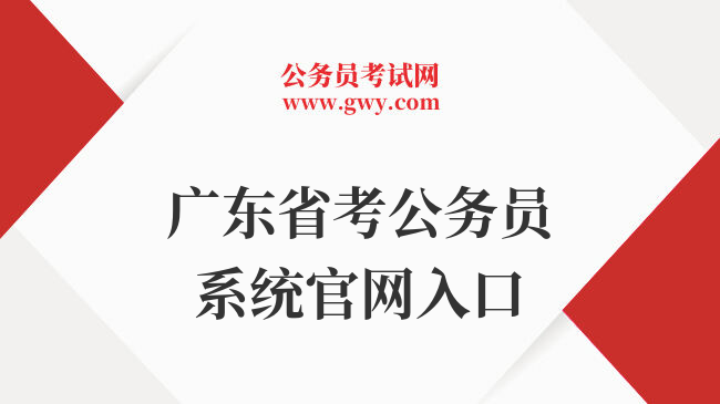广东省考公务员系统官网入口