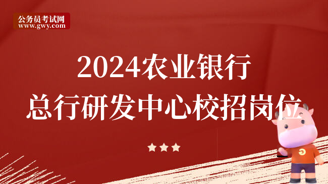 2024农业银行总行研发中心校招岗位