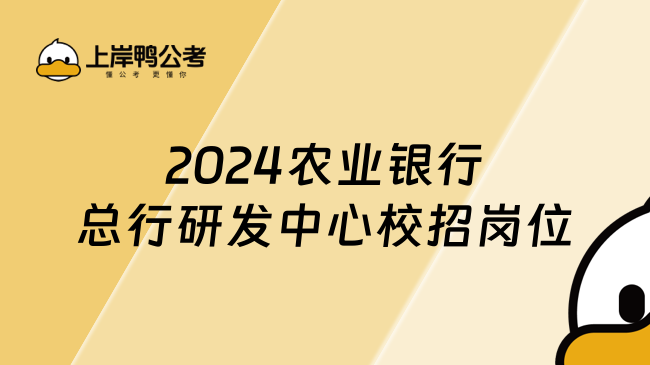 2024农业银行总行研发中心校招岗位