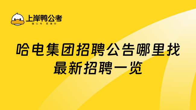 哈电集团招聘公告哪里找最新招聘一览