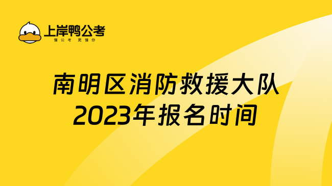 南明区消防救援大队2023年报名时间