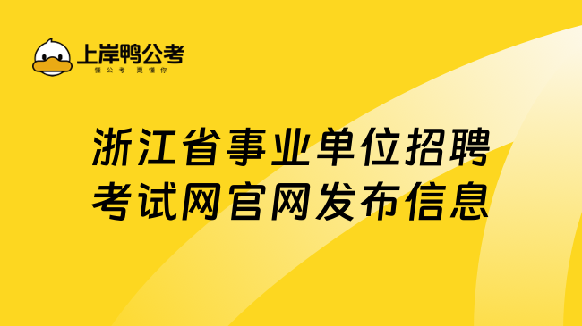 浙江省事业单位招聘考试网官网发布信息