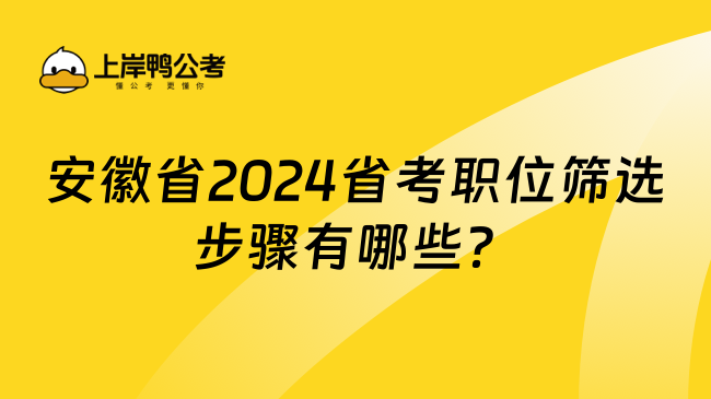 安徽省2024省考职位筛选步骤有哪些？