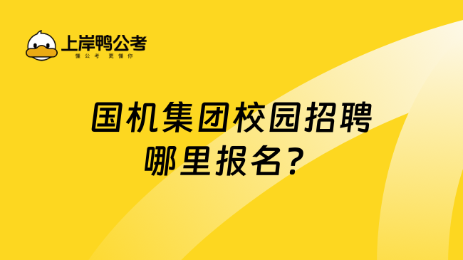 国机集团校园招聘哪里报名？